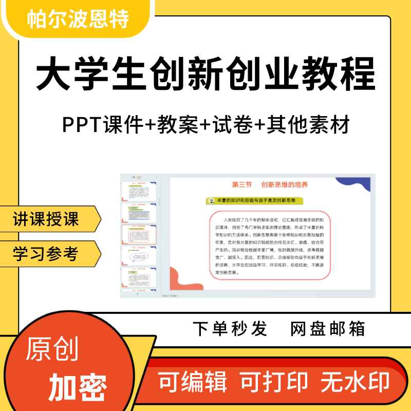 大学生创新创业教程PPT课件详案教案创新精神意识思维方法团队