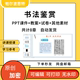 书法鉴赏PPT课件教案详案讲课备课古代秦汉隋唐宋元明清行草书法