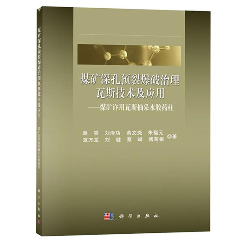 煤矿深孔预裂爆破治理瓦斯技术及应用——煤矿许用瓦斯抽采水胶药柱 袁亮 等 著 大学教材大中专 新华书店正版图书籍 科学出版社