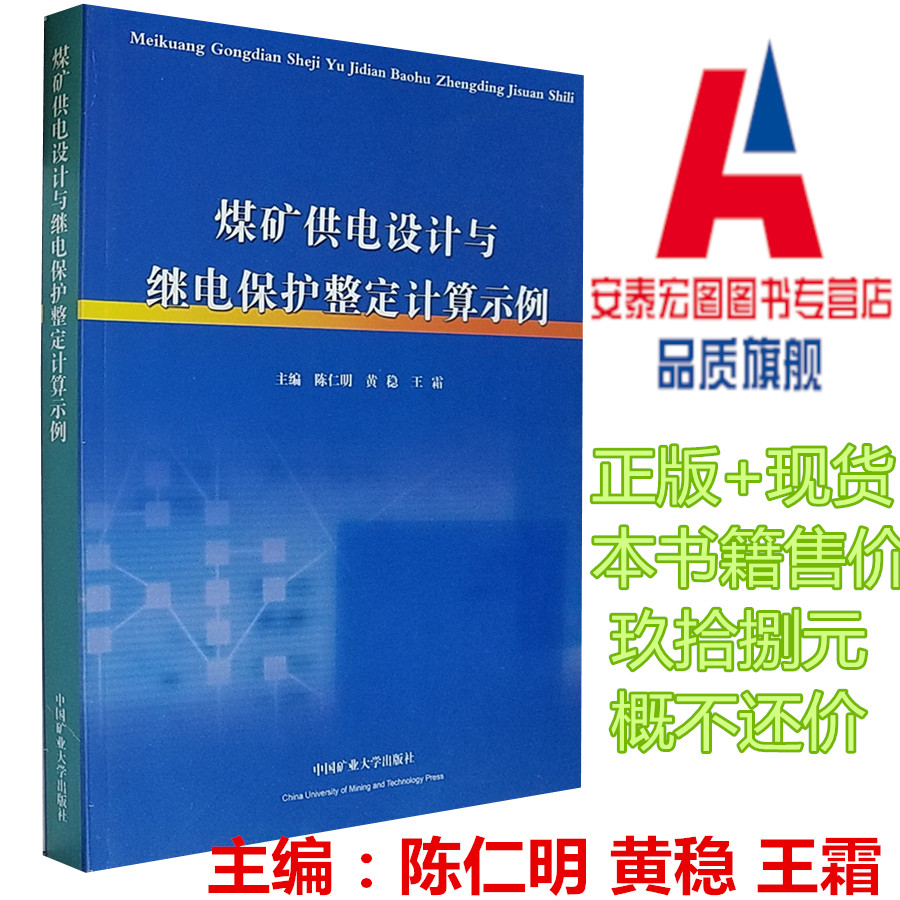 全新正版 煤矿供电设计与继电保护整定计算示例 陈仁明 煤矿井下供电技术 煤矿电工书籍 中国矿业大学出版社