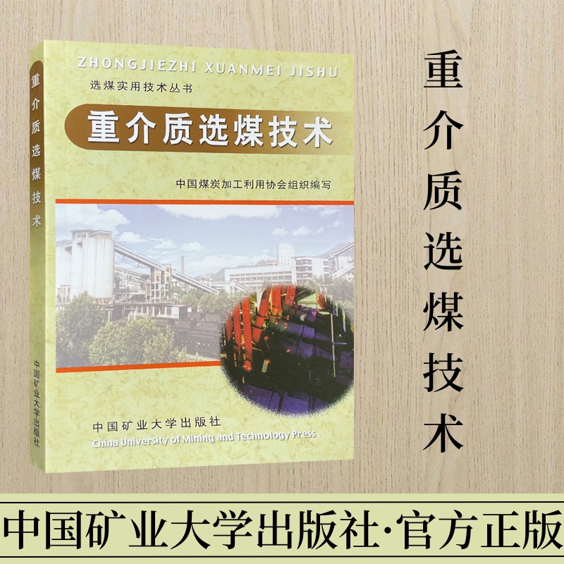 重介质选煤技术 选煤实用技术丛书 中国矿业大学出版社