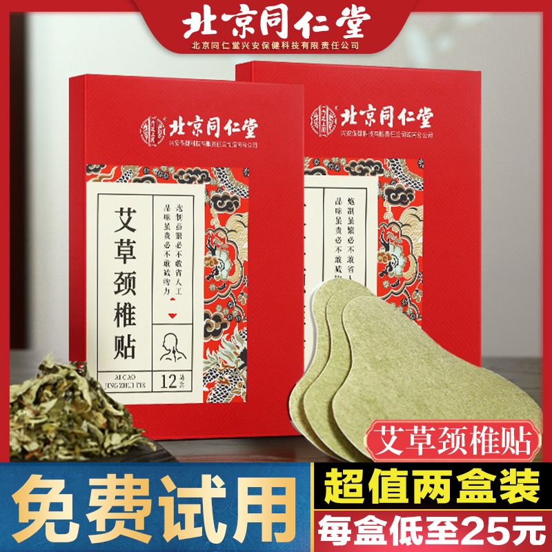 [2盒装]北京同仁堂艾草颈椎贴正品