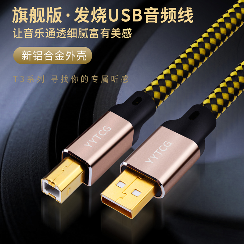 YYAUDIO 6N单晶铜发烧USB音频线解码器USB线声卡连接线 DAC数据线