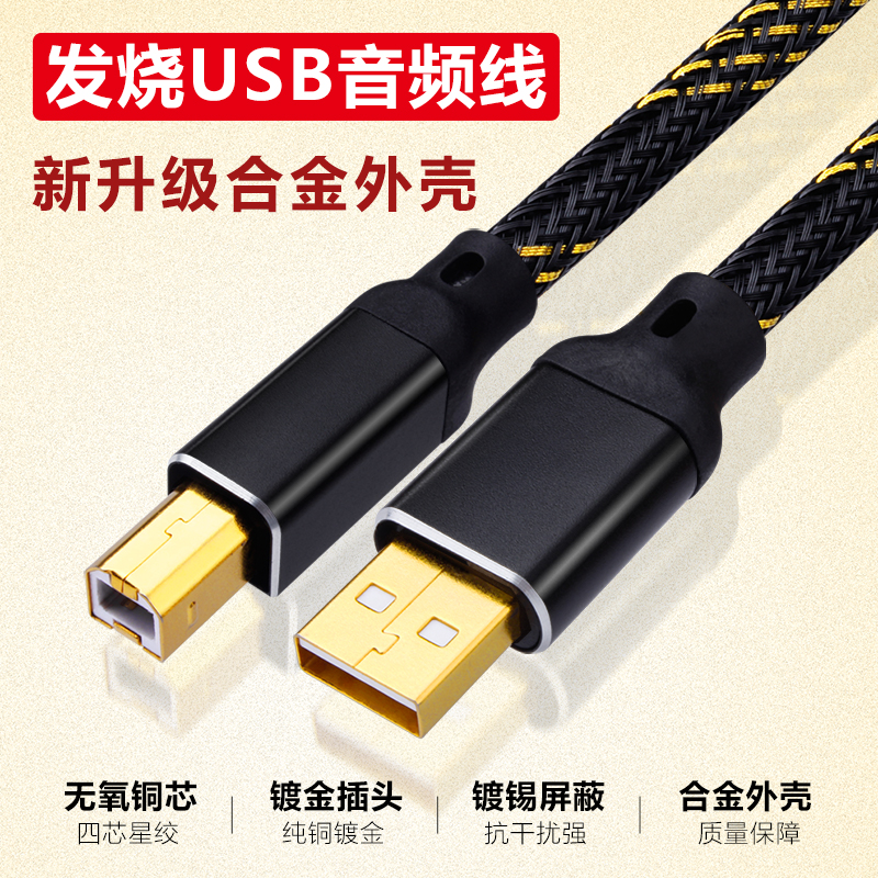 usb音频线 发烧级无氧铜镀金USB解码器声卡线DAC方口a-b2.0数据线