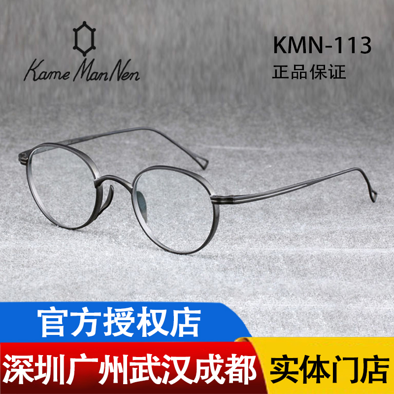 新款 Kame ManNen 万年龟 日本圆框 手工眼镜框 近视眼镜KMN-113