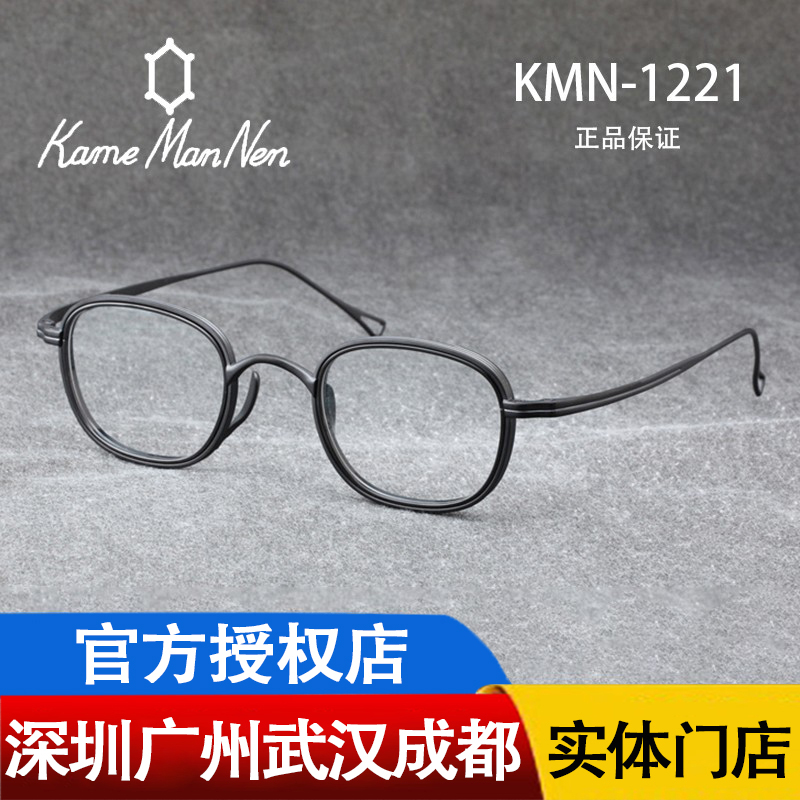 新款 Kame ManNen 万年龟 日本圆框 手工眼镜框 近视眼镜KMN-1221