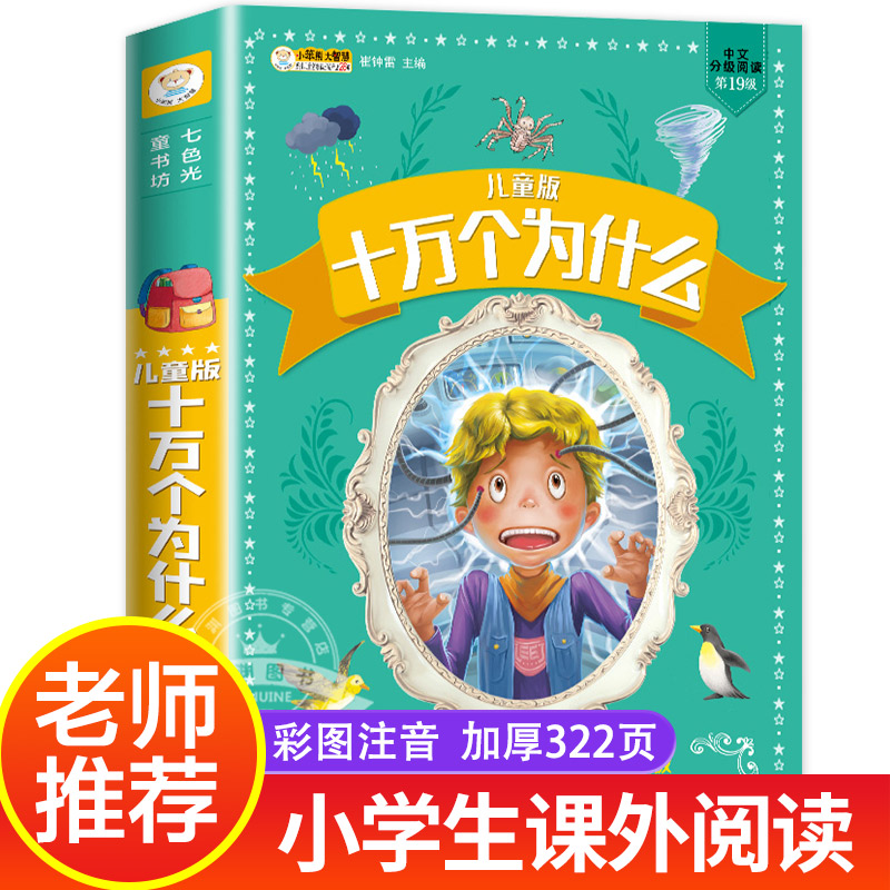 儿童版疯狂的十万个为什么有声读物彩图注音正版七色光童书坊生活百事通了不起的科技儿童3-6岁海量知识小学生课外阅读书籍带拼音