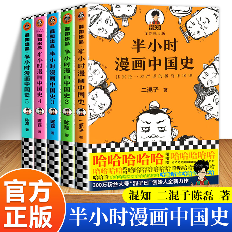 半小时漫画中国史全套5册1 2 3