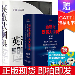 G现货即发 全新正版新世纪汉英大词典 第二版缩印本+陆谷孙 英汉大词典 第二版2本套装CATTI翻译考试推荐用书可带入考场英语工具书