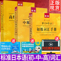 j正版包邮 新版中日交流标准日本语(初级+中级+高级)词汇手册 日语单词书N1-N2-N3-N4-N5 自学入门零基础标日初中高上下学习教程书