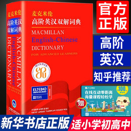 【正版直降】麦克米伦高阶英汉双解词典(英文版)外研社英英双解英语词典辞典 自学习初高中大学四六级英语字典词汇考研雅思工具书G