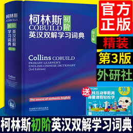 【外研社官方正版】柯林斯COBUILD初阶英汉双解学习词典(第3版)初中小学英语自学习初学者入门零基础英文单词发音真实语料库工具书