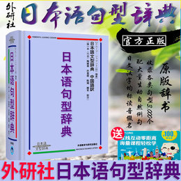 g正版包邮外研社日本语句型辞典(日本语文型辞典) 日语语法书日语词典日语字典日语词汇自学日本语工具书学习日本语常用书搭日本语