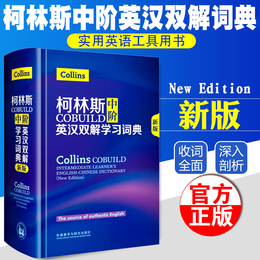 n2018新版正版柯林斯COBUILD中阶英汉双解学习词典 柯林斯中阶外研社英语工具书英语词典英汉双解学生词典初高中大学英语字典工具