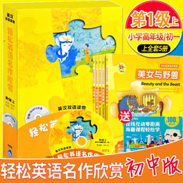 【初中版】z轻松英语名作欣赏(第1级上适合小学高年级初一共5册MP3光盘)英汉双语读物67六七年级自学中英文对照听力阅读词汇教材书