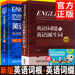 n正版英语词根与单词的说文解字+英语词缀与英语派生词2本(新版)李平武外研社 初学者学习英语初高中大学启蒙自学入门籍词汇单词书