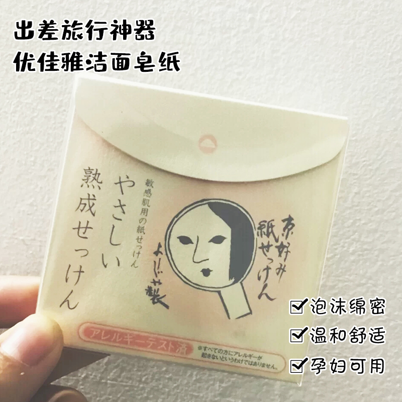 现货 日本原装YOJIYA优佳雅皂纸便携式香皂 洗脸卸妆用洁面纸20枚