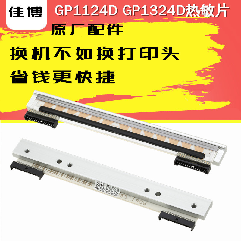 佳博GP1324D条码打印机热敏片半成品GP1124D快递电子面单打印机头