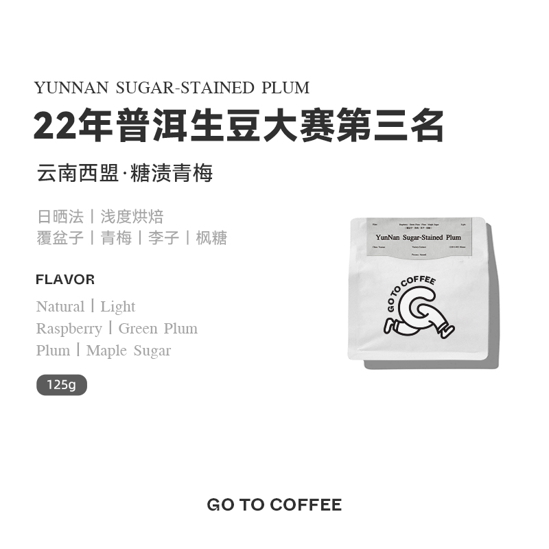 GOTOCOFFEE 糖渍青梅云南生豆大赛第三名日晒精品手冲黑咖啡豆