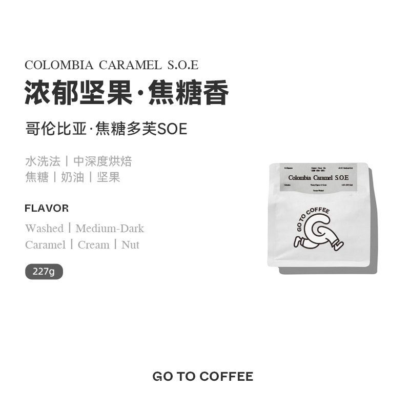 GOTOCOFFEE  哥伦比亚焦糖多芙SOE意式浓缩新鲜烘焙美式咖啡豆