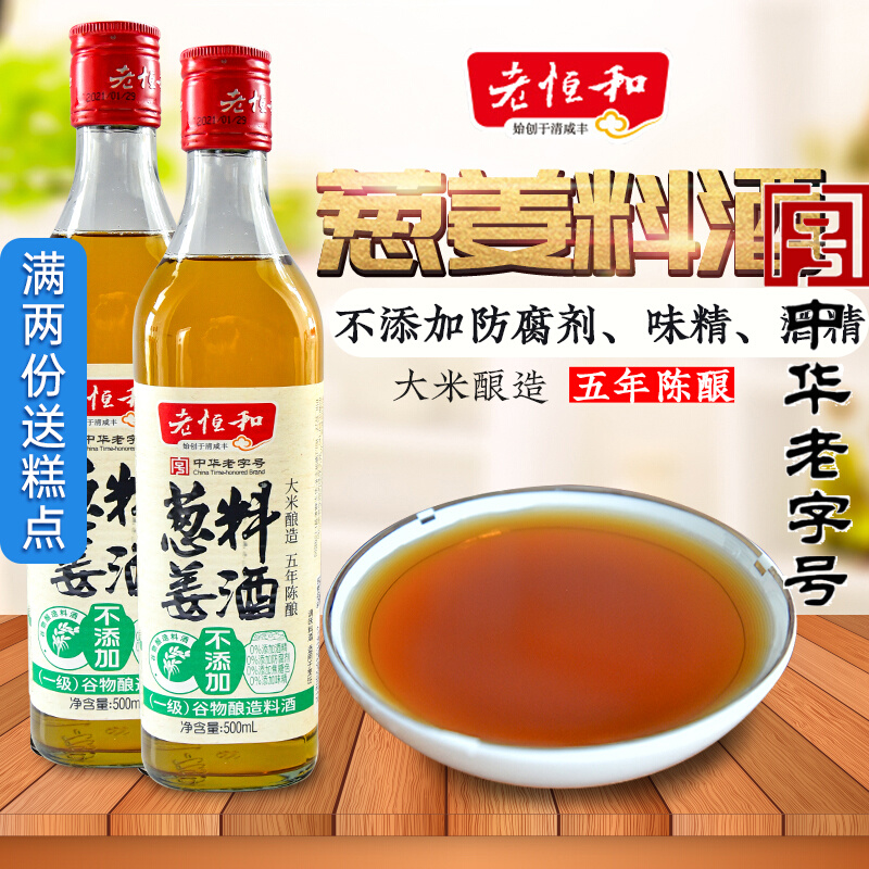 老恒和葱姜料酒