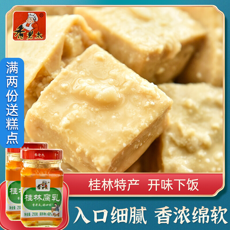 臭豆腐乳 香老太桂林腐乳210g*2瓶 广西豆腐乳下饭菜南乳汁霉豆腐