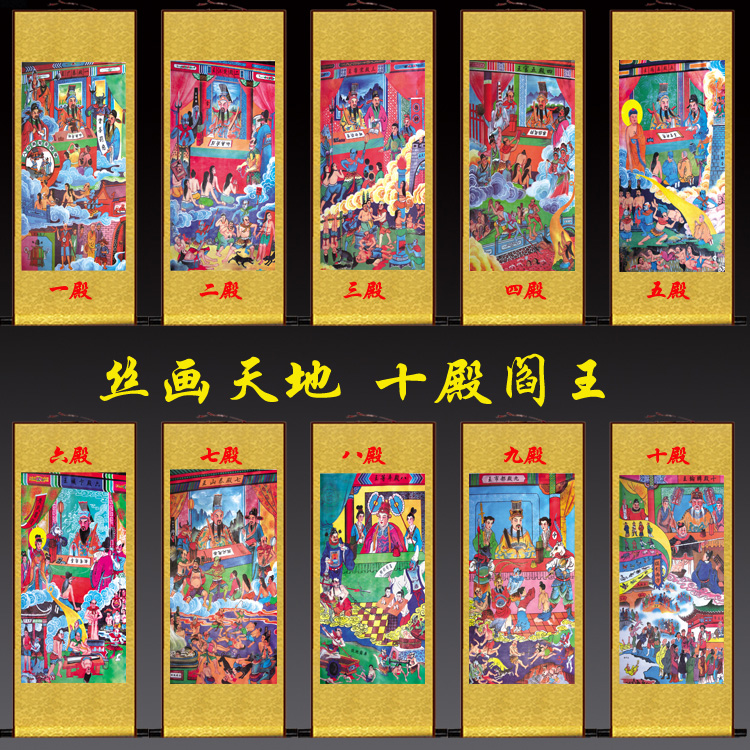 十殿阎王画像丝绸卷轴画阴曹地府十殿阎罗挂画佛教道场用品水陆画