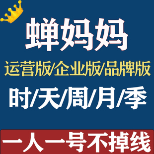 蝉妈妈会员一天7天1租用专业版数据企业版旗舰周日卡运营版婵妈妈