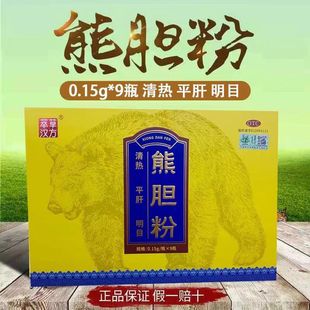 萃草汉方熊胆粉 0.15g*9瓶官方旗舰店的功效与作用非北京同仁堂