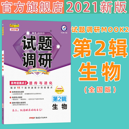 天星教育2021试题调研第2辑生物第二辑生物高考超重点2遗传与进化MOOK系列第二期高考题高中生物知识专项突破练习试题调研