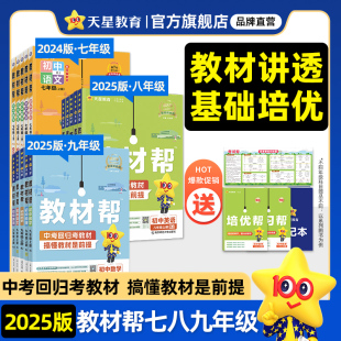 2025新初中教材帮七八九年级上下册人教版语文数学英语政治历史地理生物化学物理初一二三中学同步教材解读课本全解辅导书天星教育