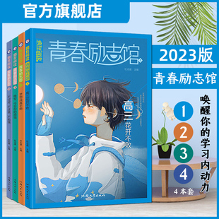 2023版天星教育疯狂阅读青春励志馆4本套装青春励志校园小说激扬青春放飞梦想四本套装