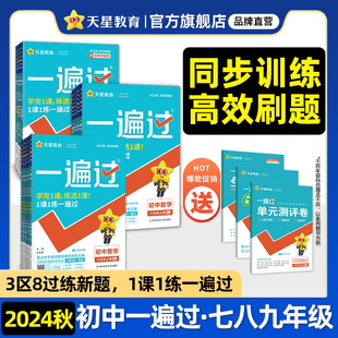 2024秋一遍过初中七八九年级上册下册人教版北师苏教英语数学语文物理地理历史政治初一二三教材同步练习册试卷初中必刷题天星教育