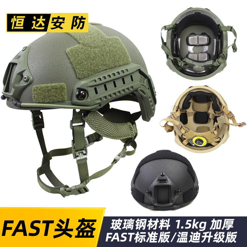 FAST玻璃钢战术头盔1.5公斤 防暴作训 标准/升级定制温迪悬挂海绵