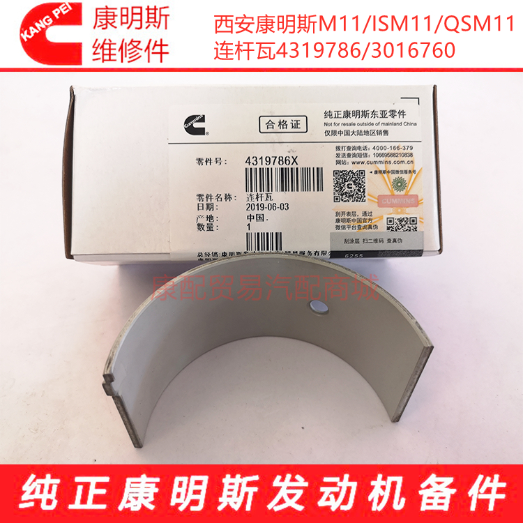 西安康明斯M11/QSM11/ISM11发动机连杆瓦连杆小瓦3016760/4319786在类目 五金/工具, 机电五金, 发电机, 发电机组零部件中 - 来自Buy2taobao.com提供专业的淘宝代购服务
