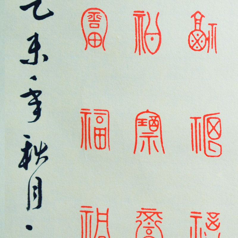 莆田市湄洲妈祖祖庙 篆刻书法作品《百福图》