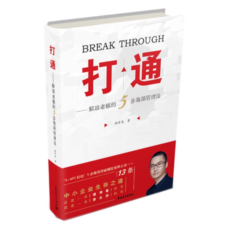 新华正版 打通解放老板的5步瓶颈管理法 郝军龙彭岩 工商管理 企业经济 中国青年 中国青年总 图书籍