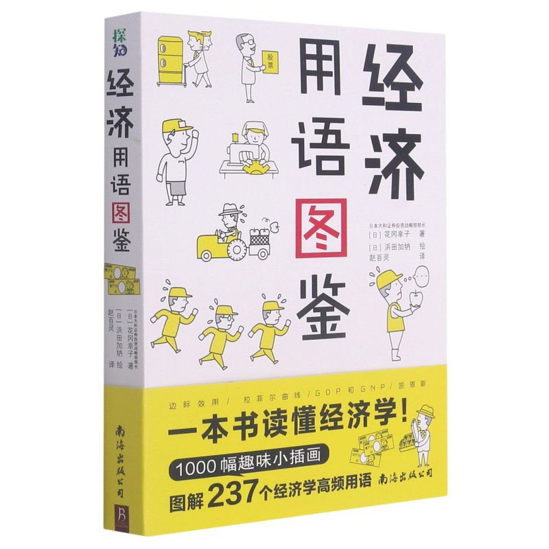 新华正版 经济用语图鉴 日花冈幸子李凤君赵百 财经管理 经济学理论 南海 北京书中缘图书 图书籍