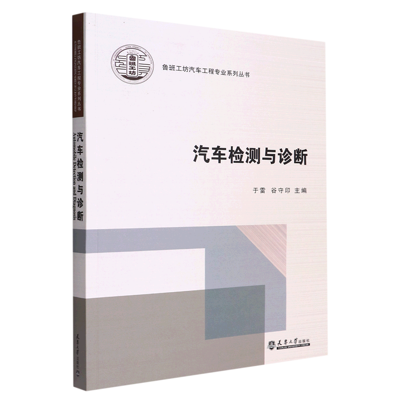 新华正版 汽车检测与诊断鲁班工坊汽车工程专业系列丛书 于雷谷守印胡小捷 交通运输 铁路公路水路运输 天津大学  图书籍