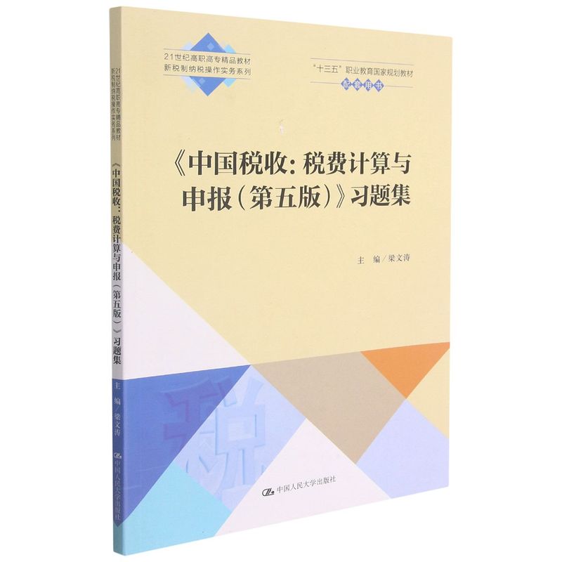 新华正版 中国税收税费计算与申报第五版习题集21世纪高职高专精品教材新税制纳税操实 梁文涛刘柳原泽文 财经管理 财政金融