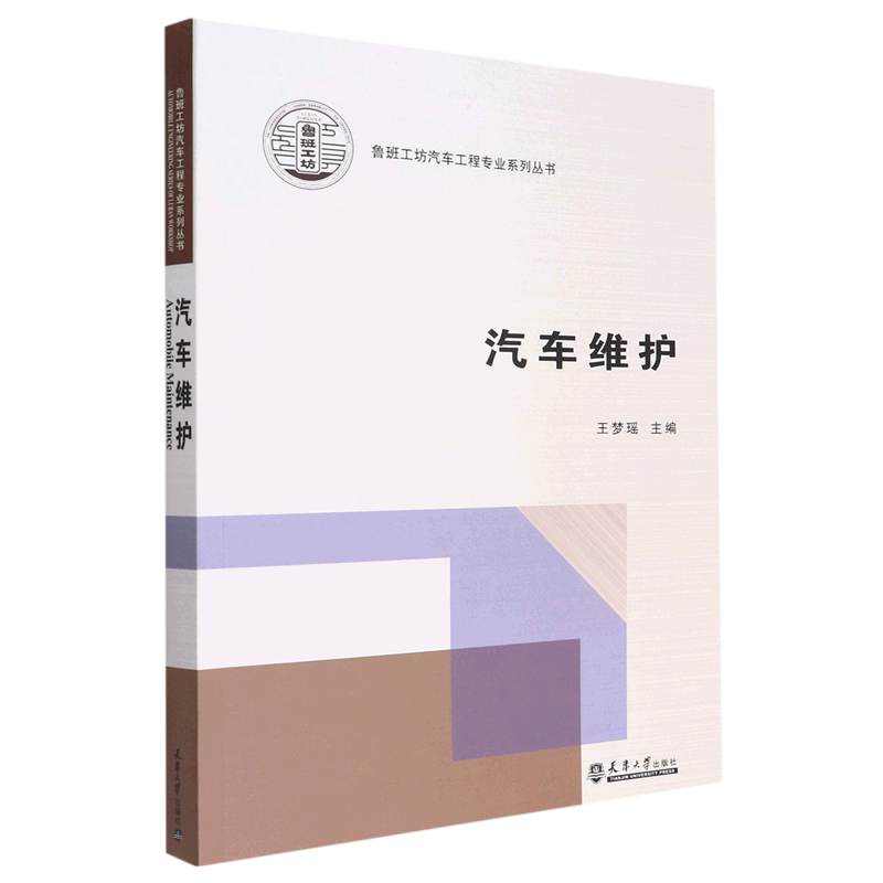 新华正版 汽车维护鲁班工坊汽车工程专业系列丛书 王梦瑶胡小捷 交通运输 铁路公路水路运输 天津大学  图书籍