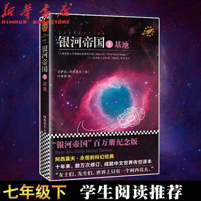 正版现货 银河帝国1基地 阿西莫夫《基地》银河帝国系列初中学校七