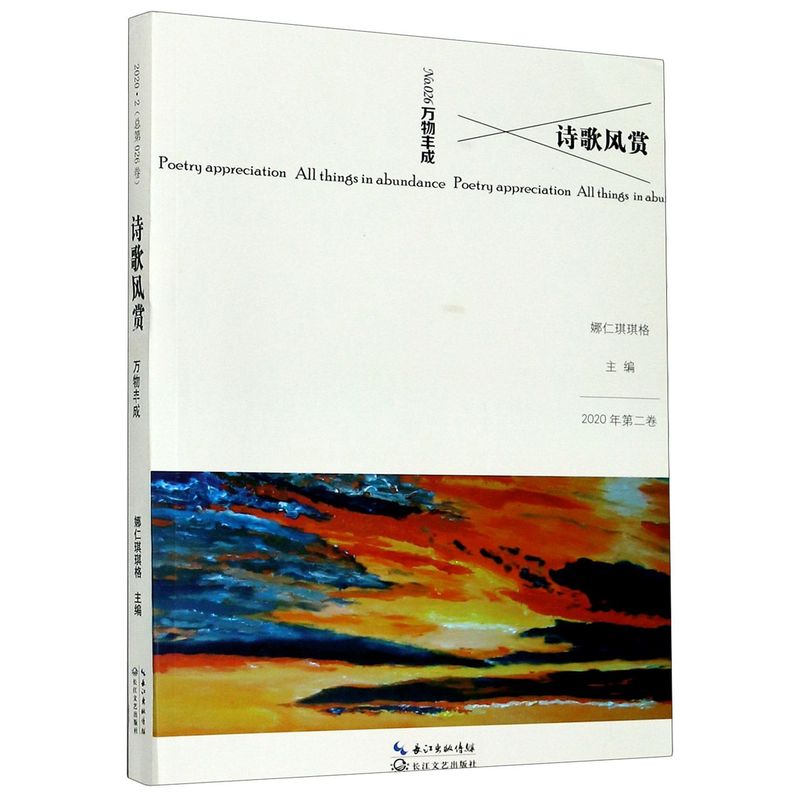 新华正版 诗歌风赏2020年第2卷No26万物丰成 娜仁琪琪格谈骁 中国文学 中国文学诗词曲赋 长江文艺 长江艺 图书籍