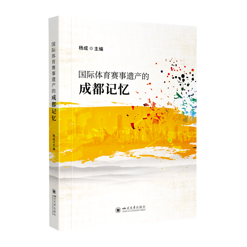 国际体育赛事遗产的成都记忆