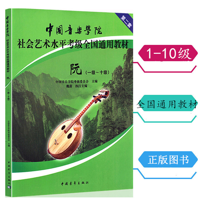 阮 第2套1-10级 中国音乐学院社会艺术水平考级全国通用教材 中阮教程正版 中国青年出版社 初学者入门中级高级 中阮考级教材