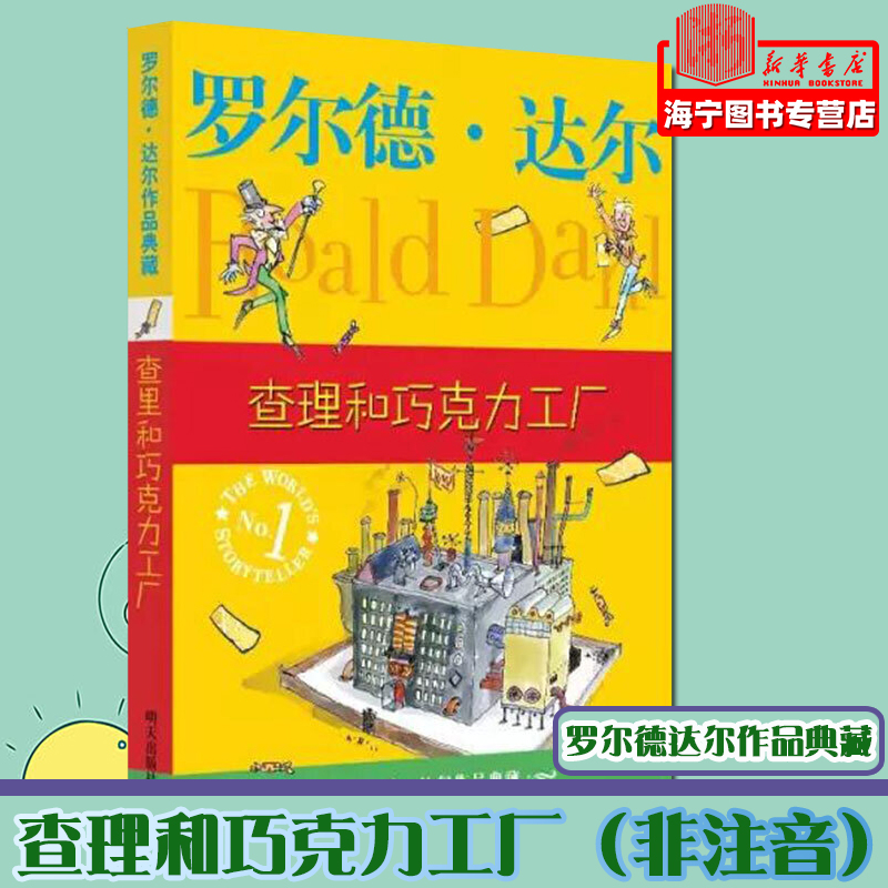 查理和巧克力工厂/罗尔德·达尔作品典藏 译/:任溶溶 小学三四五六年级学生课外阅读儿童文学故事书籍 明天出版社