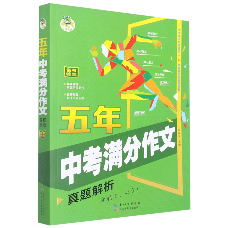 新华正版 五年中考满分文真题解析 周汉琴左珍珍 初中文教 初中语文 长江少儿 武汉世纪三江 图书籍