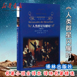 正版现货 人类群星闪耀时(增补本)(精)/经典译林出版社(奥)斯蒂芬·茨威格 初中七八九年级阅读中考推荐版本世界文学名著小说