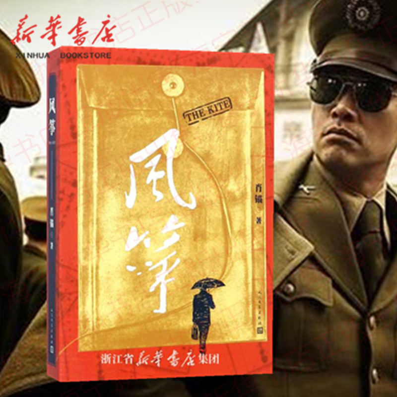 风筝郑耀先影视剧原著 谍战小说 人民文学出版社