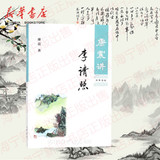 康震讲李清照 中国诗词大会嘉宾康震讲述李清照跌宕起伏的传奇人生揭秘真实的李清照 李清照作品赏析解读 中华书局出版社